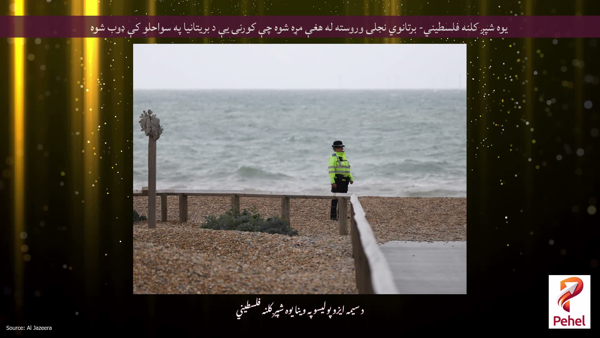 یوه شپږ کلنه فلسطیني- برتانوي نجلۍ وروسته له هغې مړه شوه چې کورنۍ یې د بریتانیا په سواحلو کې ډوب شوه