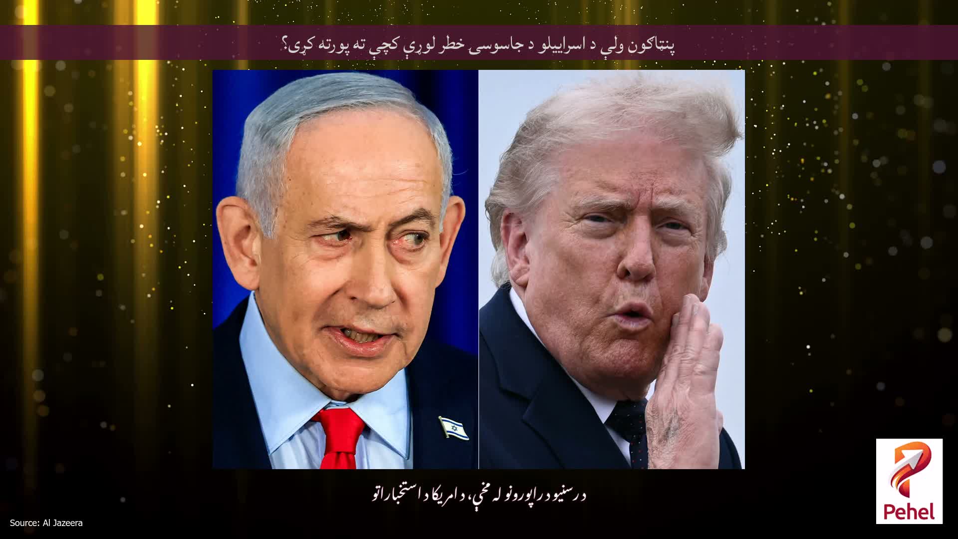 پنټاګون ولې د اسراییلو د جاسوسۍ خطر لوړې کچې ته پورته کړی؟