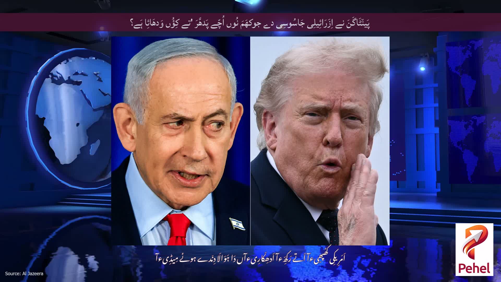 پَین٘ٹَاگَنَ نے اِزَرَائِیلِی جَاسُوسِی دے جوکھَمَ نُوں اُچّے پَدھَّرَ 'تے کِؤُں وَدھَائِا ہَے؟