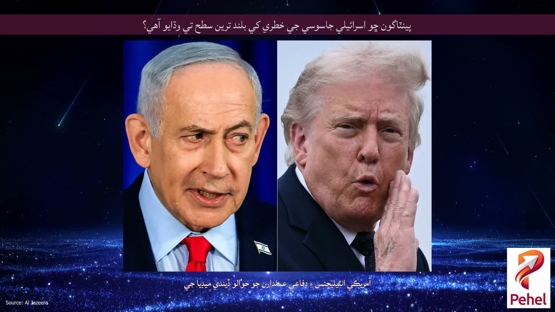 پينٽاگون ڇو اسرائيلي جاسوسي جي خطري کي بلند ترين سطح تي وڌايو آهي؟