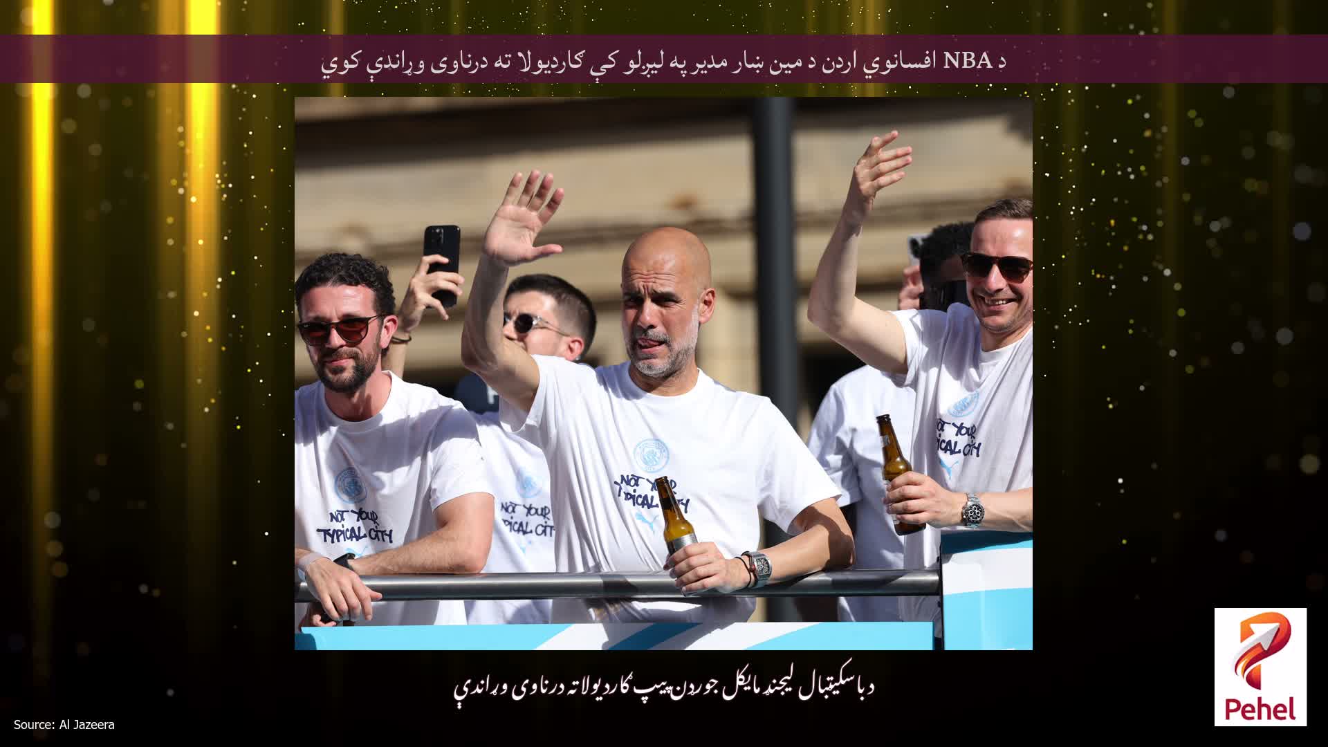 د NBA افسانوي اردن د مین ښار مدیر په لیږلو کې ګاردیولا ته درناوی وړاندې کوي