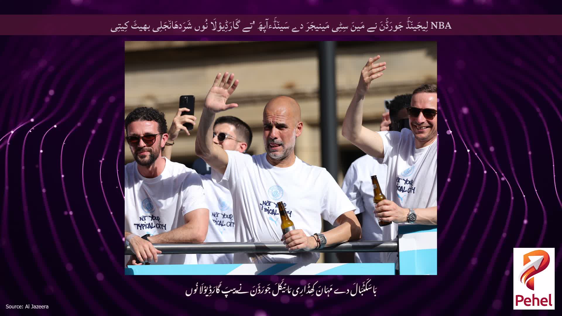 NBA لِیجَین٘ڈَ جَورَڈَنَ نے مَینَ سِٹِی مَینیجَرَ دے سَین٘ڈَءآپھَ 'تے گَارَڈِیؤلَا نُوں شَرَدھَان٘جَلِی بھیٹَ کِیتِی