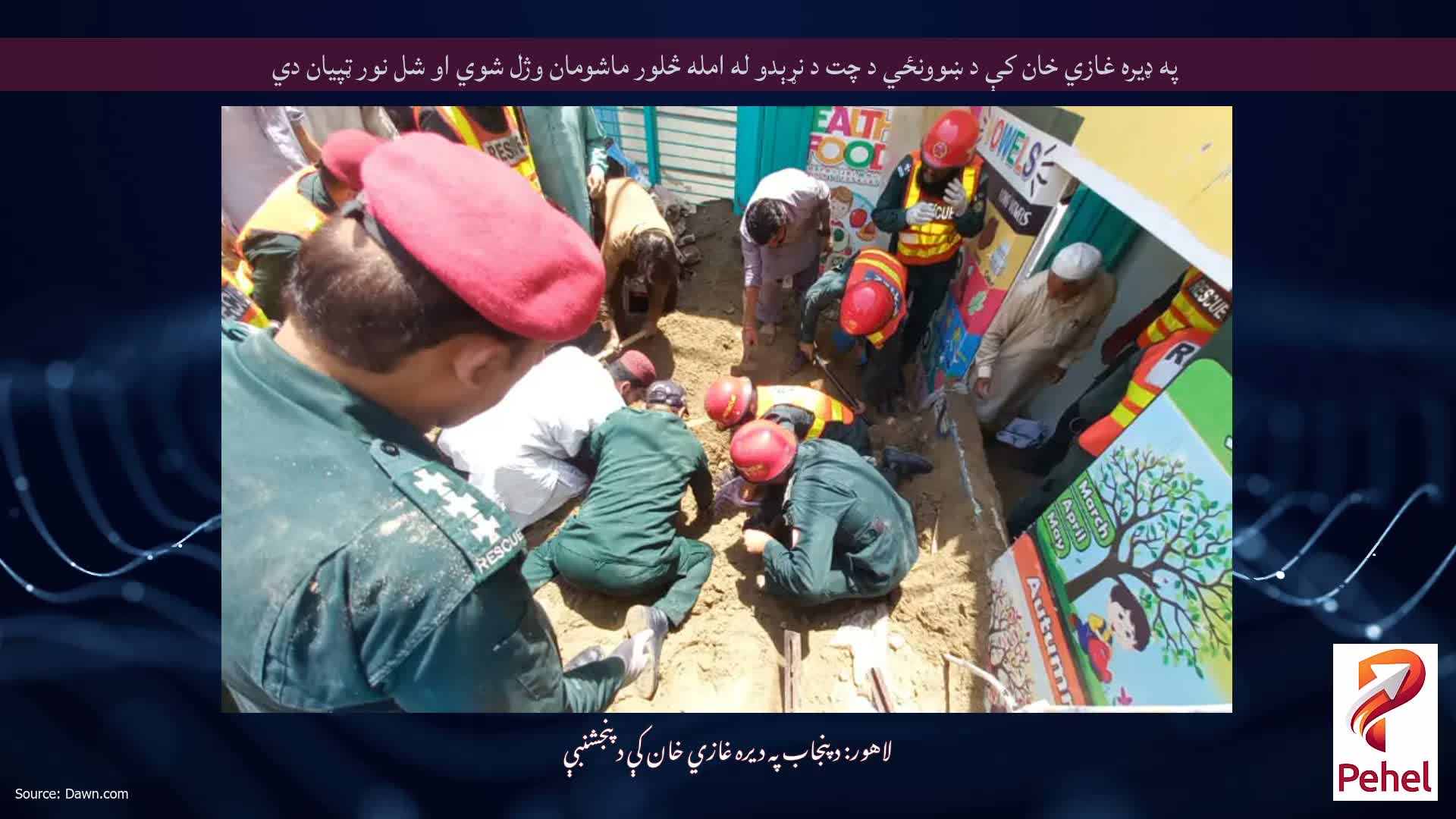 په ډيره غازي خان کې د ښوونځي د چت د نړېدو له امله څلور ماشومان وژل شوي او شل نور ټپيان دي