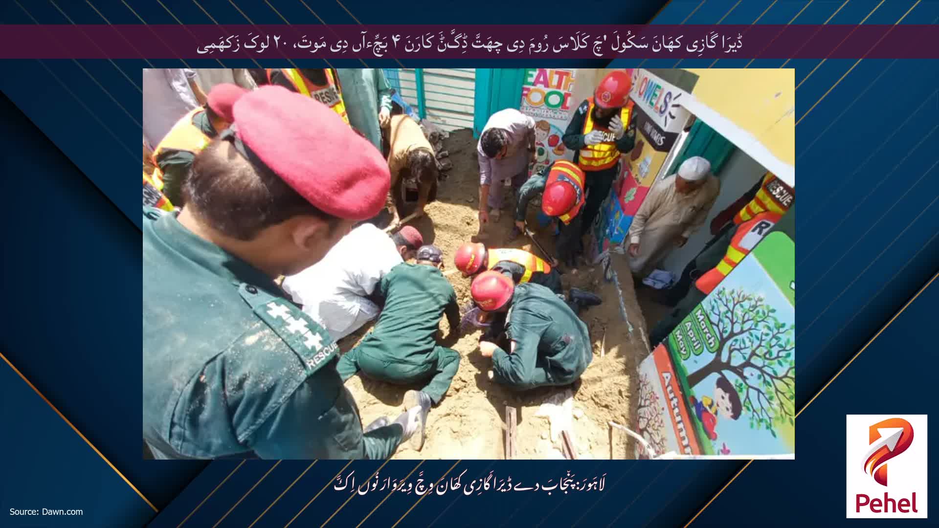 ڈیرَا گَازِی کھَانَ سَکُولَ 'چَ کَلَاسَ رُومَ دِی چھَتَّ ڈِگَّݨَ کَارَنَ ۴ بَچِّءآں دِی مَوتَ، ۲۰ لوکَ زَکھَمِی