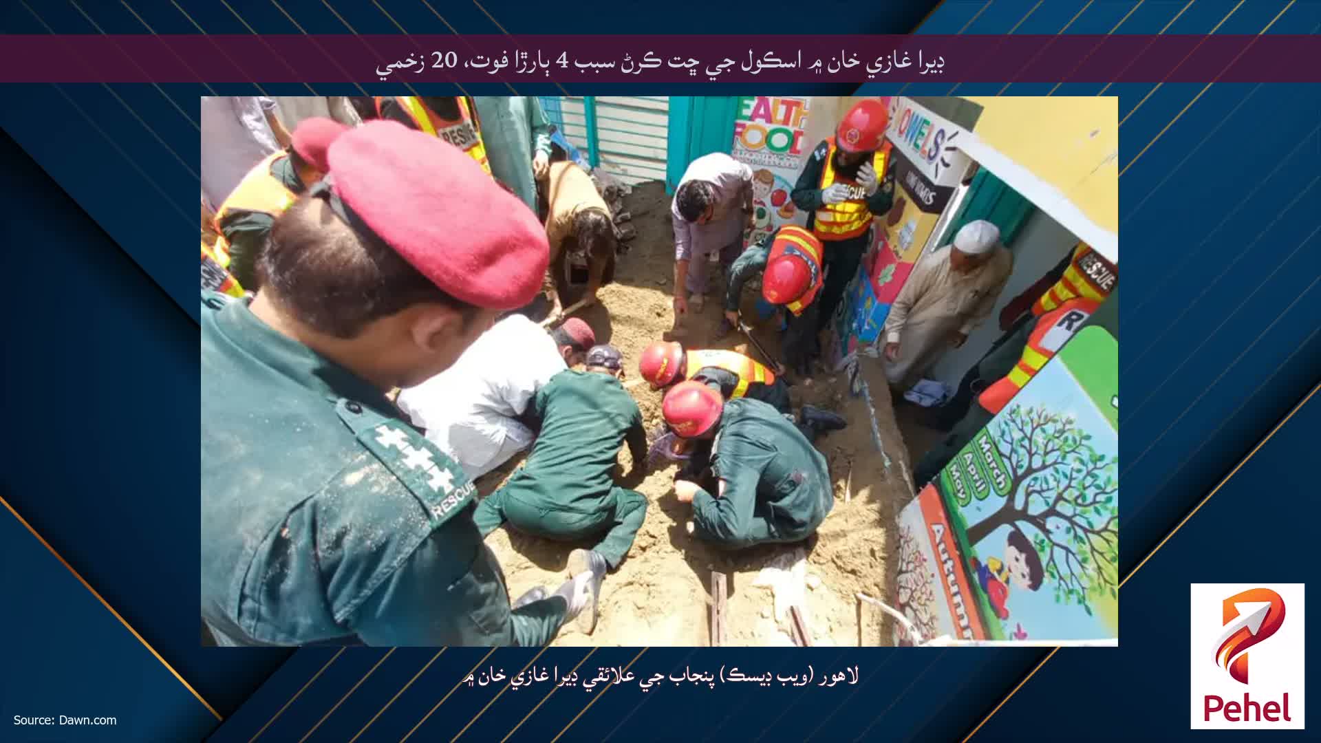 ڊيرا غازي خان ۾ اسڪول جي ڇت ڪرڻ سبب 4 ٻارڙا فوت، 20 زخمي
