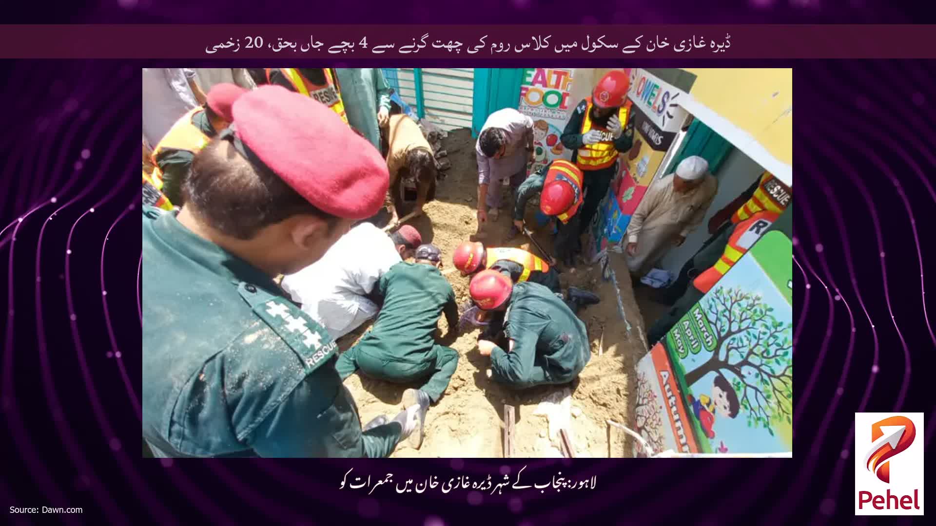 ڈیرہ غازی خان کے سکول میں کلاس روم کی چھت گرنے سے 4 بچے جاں بحق، 20 زخمی