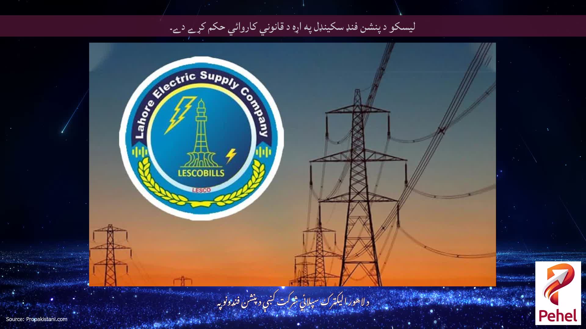 ليسکو د پنشن فنډ سکینډل په اړه د قانوني کاروائي حکم کړے دے۔