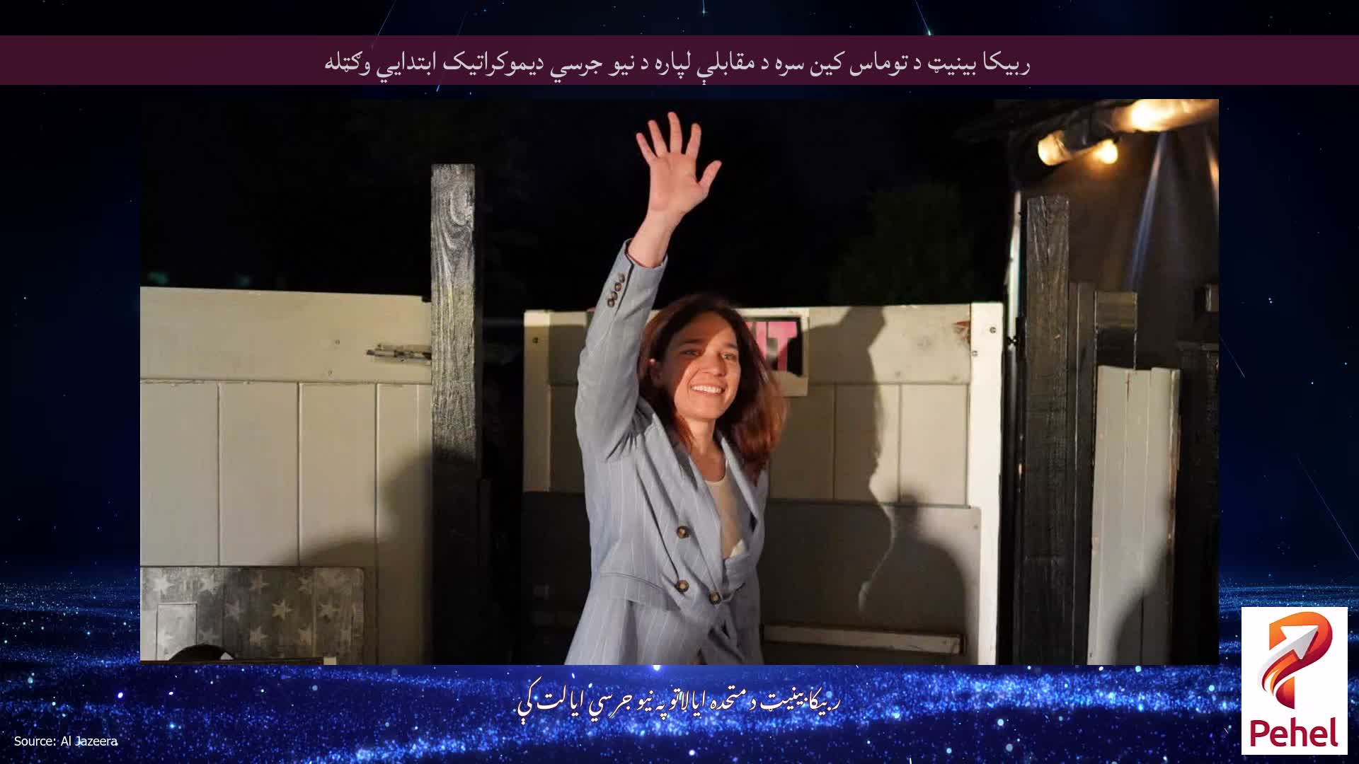 ربیکا بینیټ د توماس کین سره د مقابلې لپاره د نیو جرسي دیموکراتیک ابتدايي وګټله