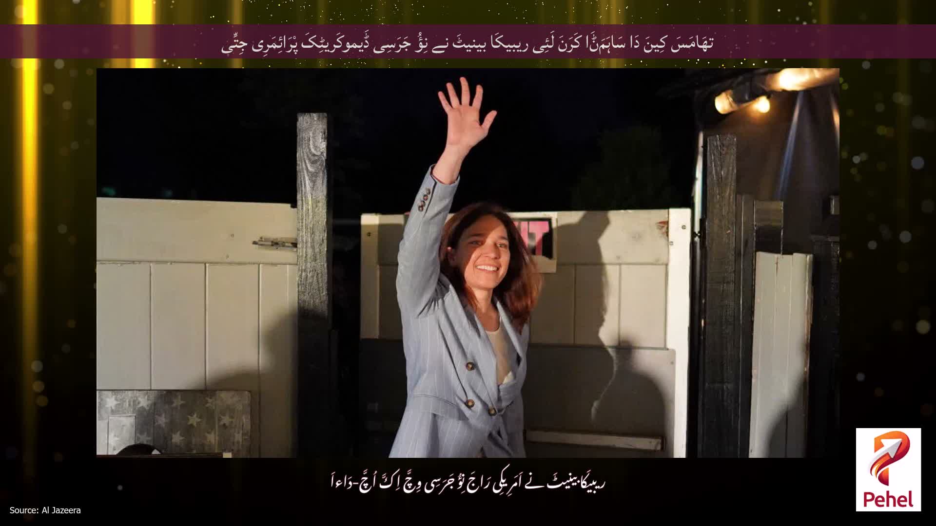 تھَامَسَ کِینَ دَا سَاہَمَݨَا کَرَنَ لَئِی ریبیکَا بینیٹَ نے نِؤُ جَرَسِی ڈَیموکَریٹِکَ پْرَائِمَرِی جِتِّی