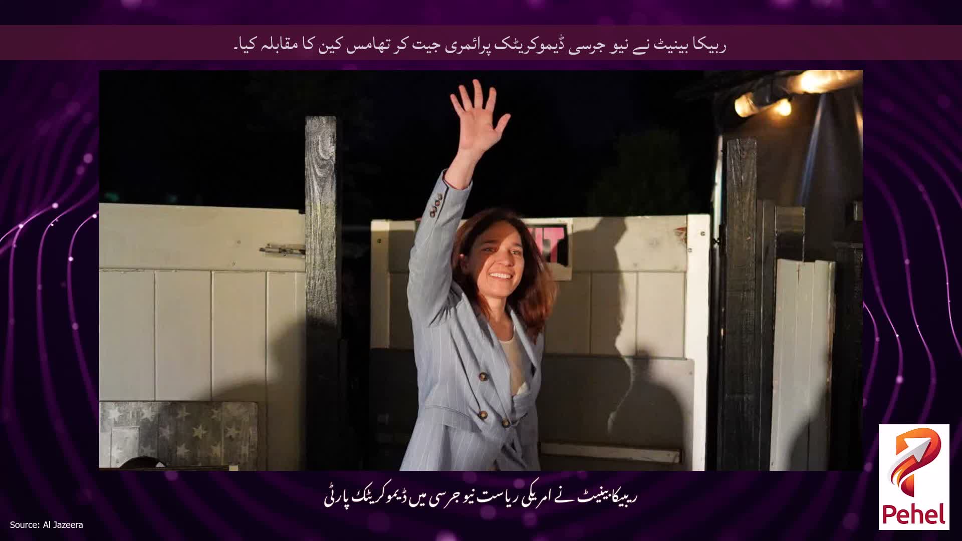 ربیکا بینیٹ نے نیو جرسی ڈیموکریٹک پرائمری جیت کر تھامس کین کا مقابلہ کیا۔