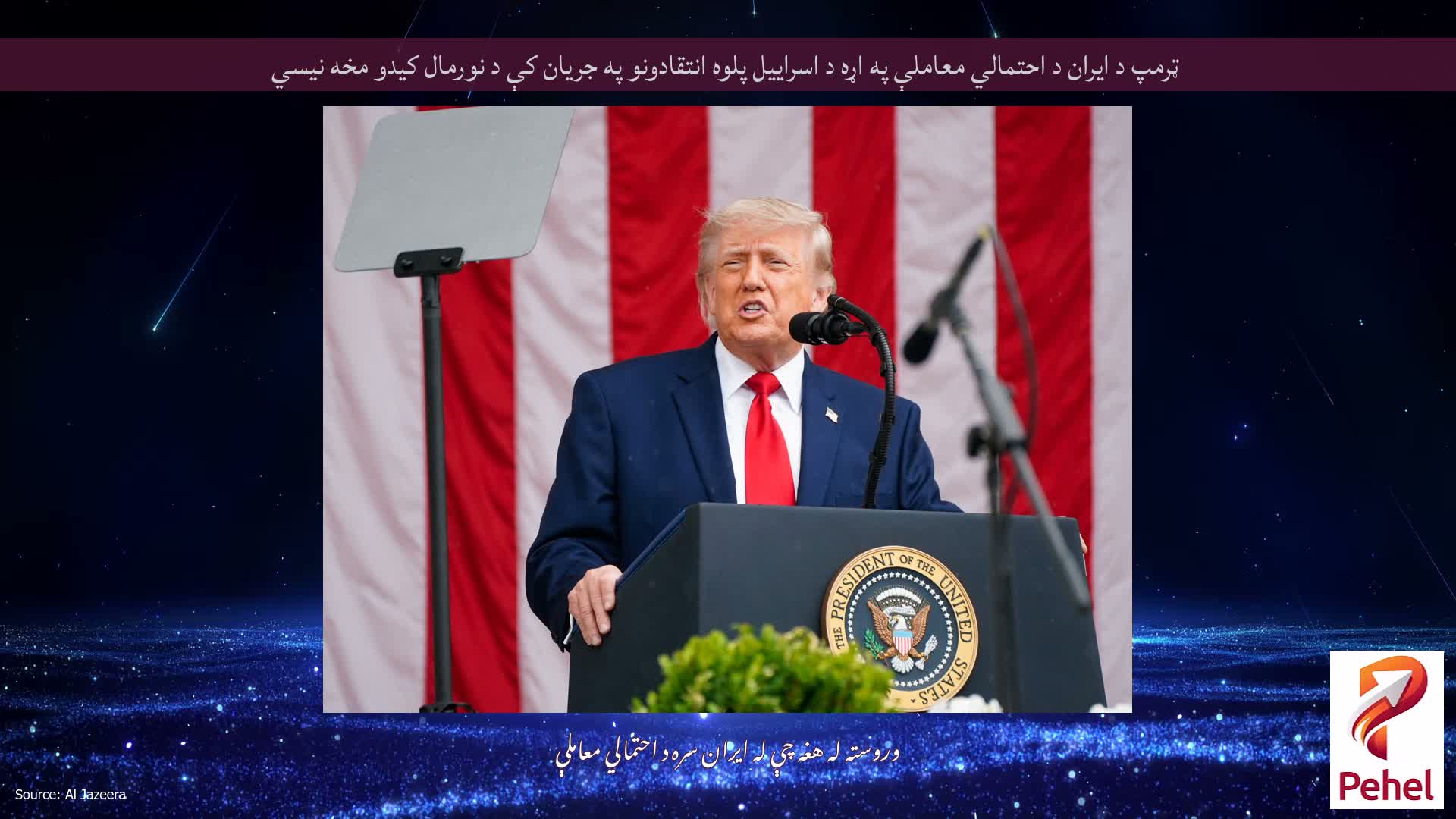ټرمپ د ایران د احتمالي معاملې په اړه د اسراییل پلوه انتقادونو په جریان کې د نورمال کیدو مخه نیسي