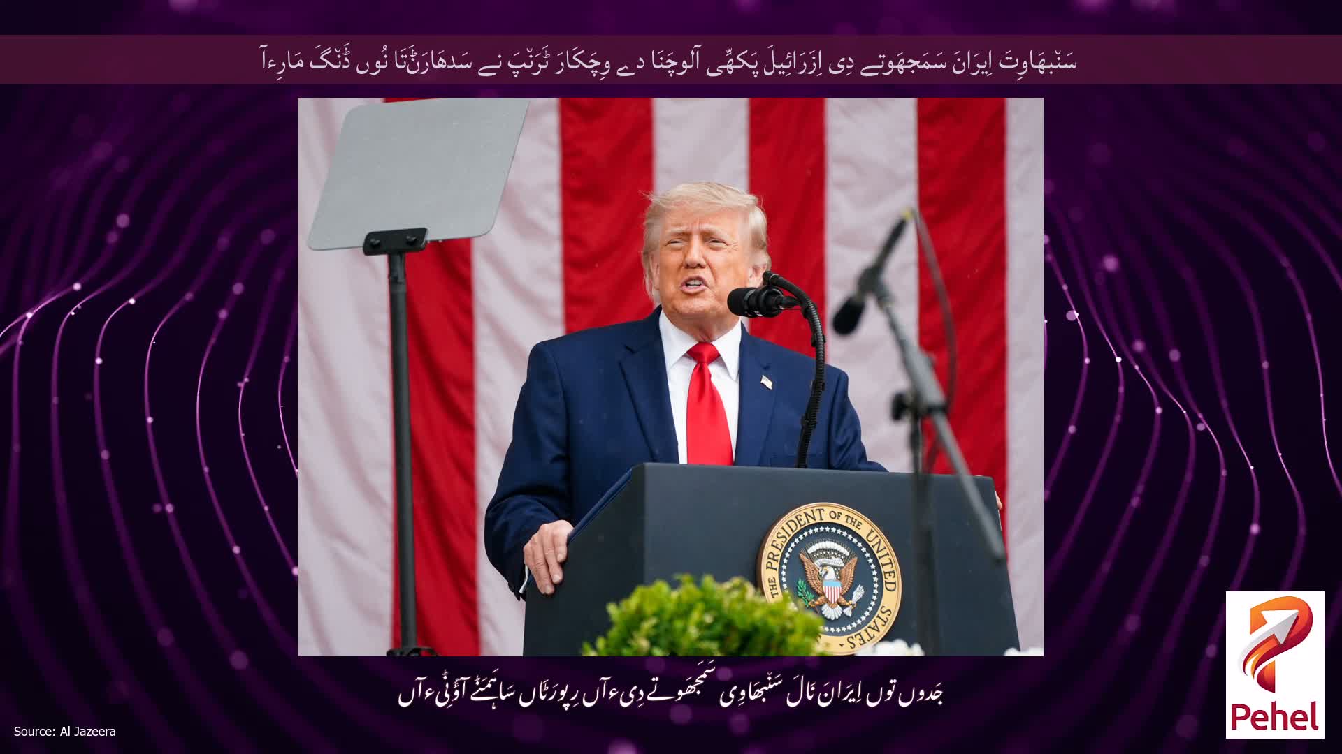 سَن٘بھَاوِتَ اِیرَانَ سَمَجھَوتے دِی اِزَرَائِیلَ پَکھِّی آلوچَنَا دے وِچَکَارَ ٹَرَن٘پَ نے سَدھَارَݨَتَا نُوں ڈَن٘گَ مَارِءآ