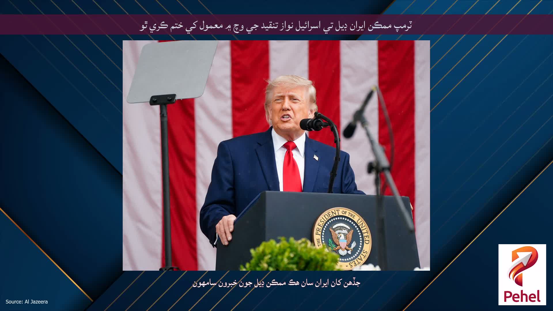 ٽرمپ ممڪن ايران ڊيل تي اسرائيل نواز تنقيد جي وچ ۾ معمول کي ختم ڪري ٿو