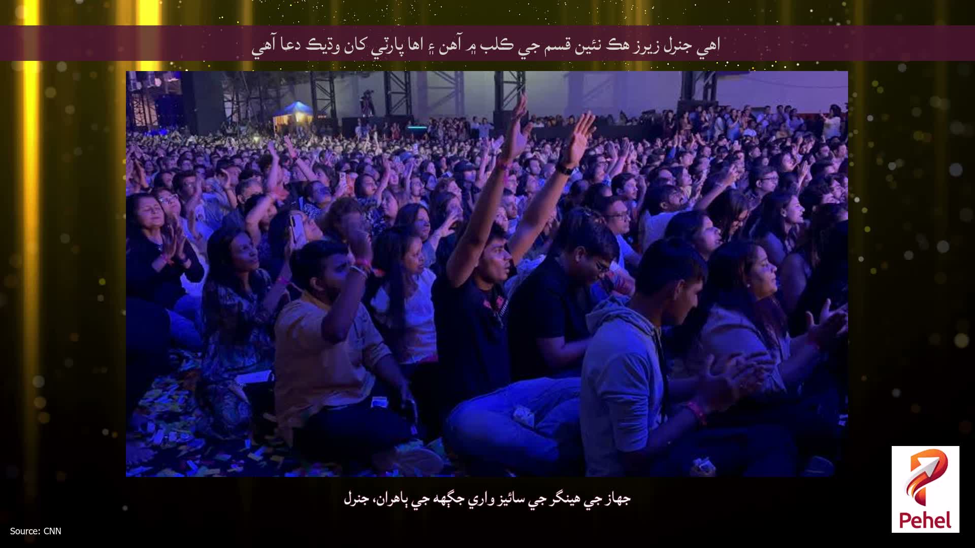 اهي جنرل زيرز هڪ نئين قسم جي ڪلب ۾ آهن ۽ اها پارٽي کان وڌيڪ دعا آهي
