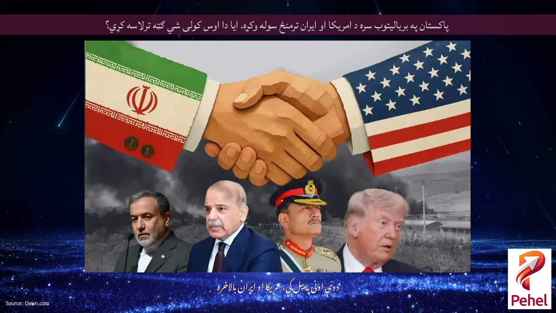 پاکستان په بریالیتوب سره د امریکا او ایران ترمنځ سوله وکړه. ایا دا اوس کولی شي ګټه ترلاسه کړي؟