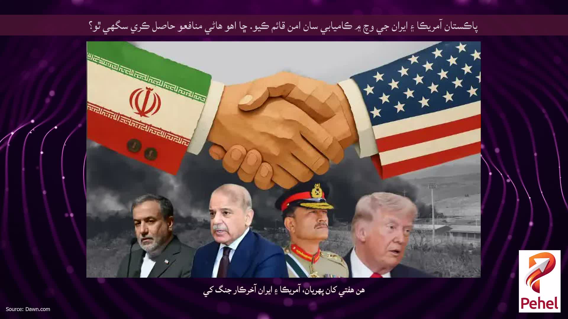 پاڪستان آمريڪا ۽ ايران جي وچ ۾ ڪاميابي سان امن قائم ڪيو. ڇا اهو هاڻي منافعو حاصل ڪري سگهي ٿو؟