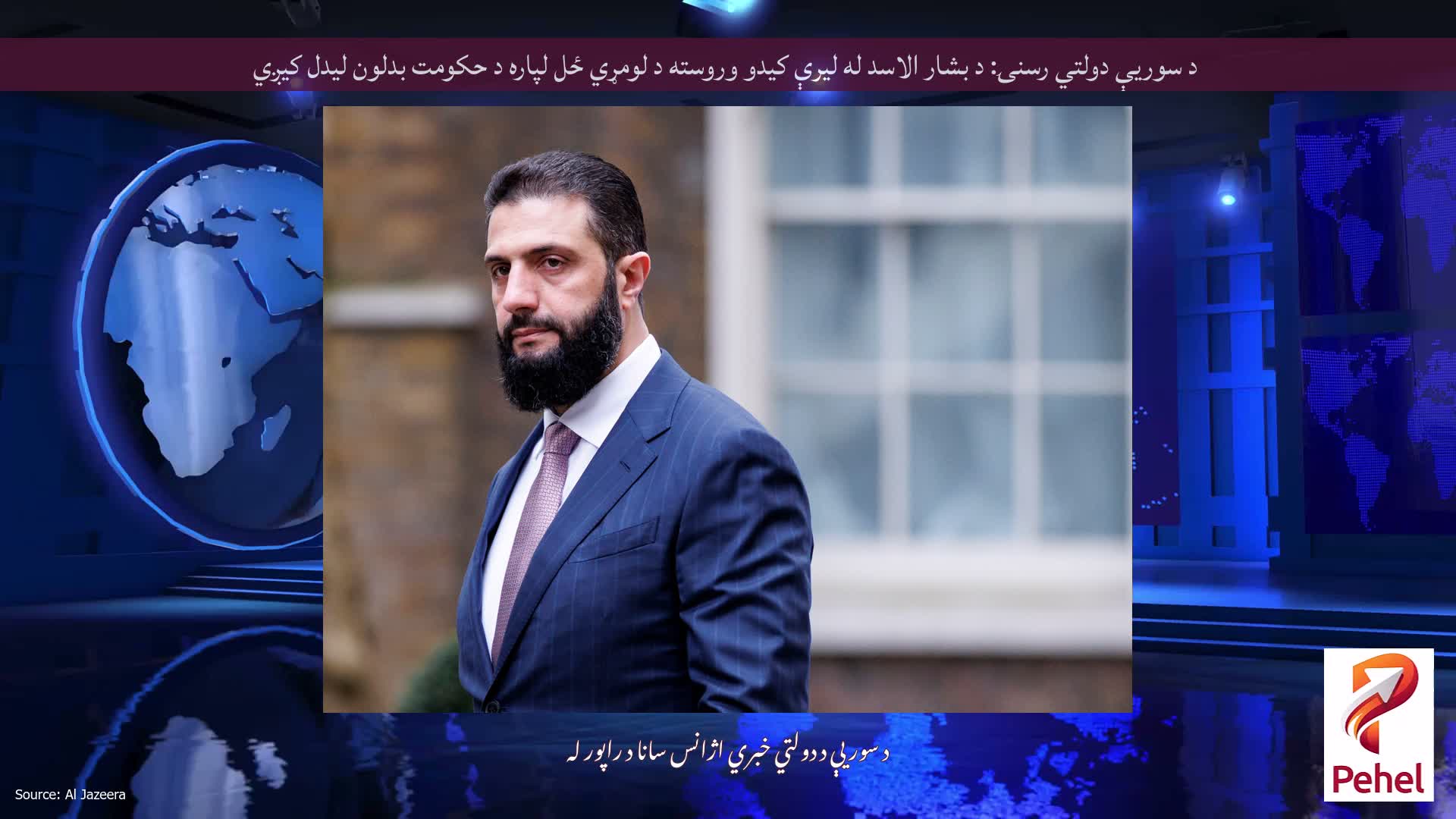 د سوریې دولتي رسنۍ: د بشار الاسد له لیرې کیدو وروسته د لومړي ځل لپاره د حکومت بدلون لیدل کیږي