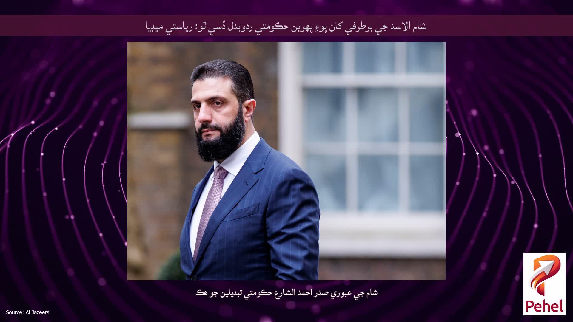 شام الاسد جي برطرفي کان پوءِ پهرين حڪومتي ردوبدل ڏسي ٿو: رياستي ميڊيا