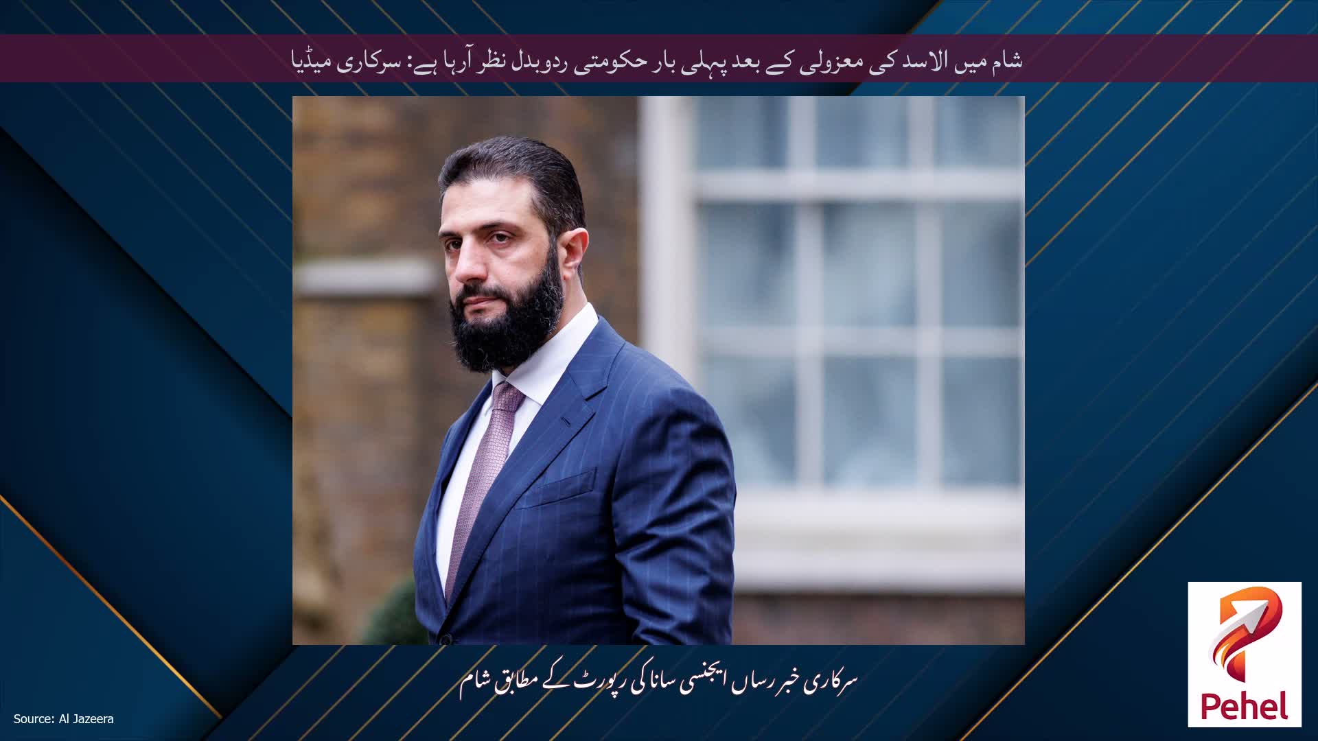 شام میں الاسد کی معزولی کے بعد پہلی بار حکومتی ردوبدل نظر آرہا ہے: سرکاری میڈیا