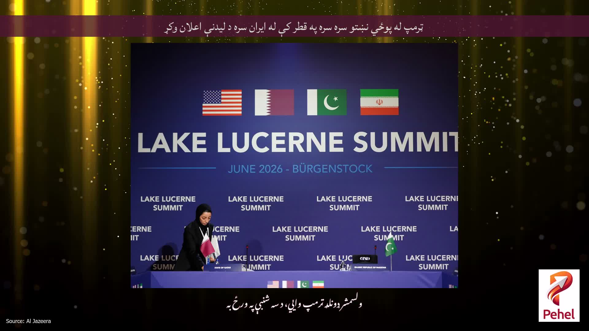 ټرمپ له پوځي نښتو سره سره په قطر کې له ایران سره د لیدنې اعلان وکړ