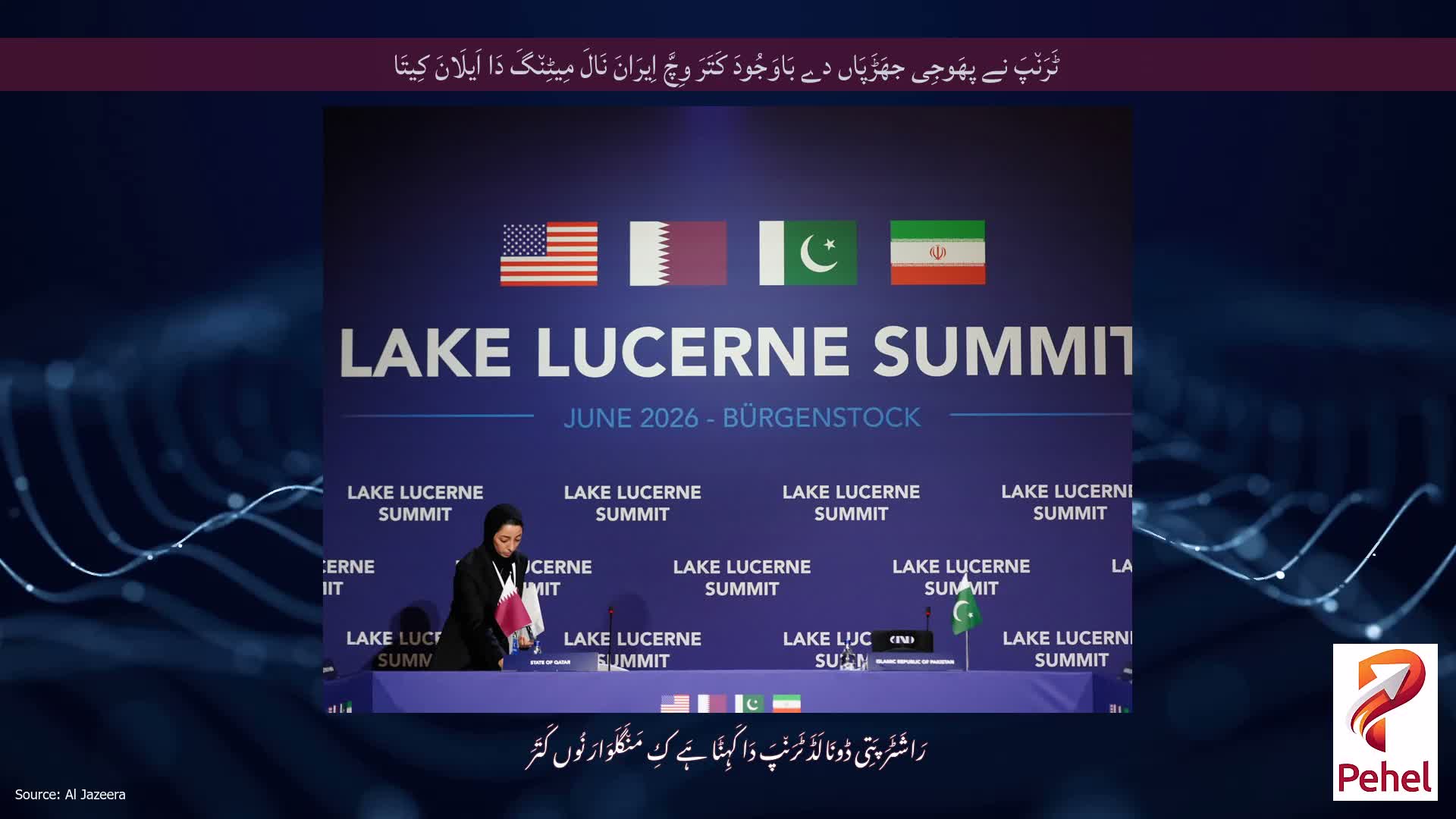 ٹَرَن٘پَ نے پھَوجِی جھَڑَپَاں دے بَاوَجُودَ کَتَرَ وِچَّ اِیرَانَ نَالَ مِیٹِن٘گَ دَا اَیلَانَ کِیتَا