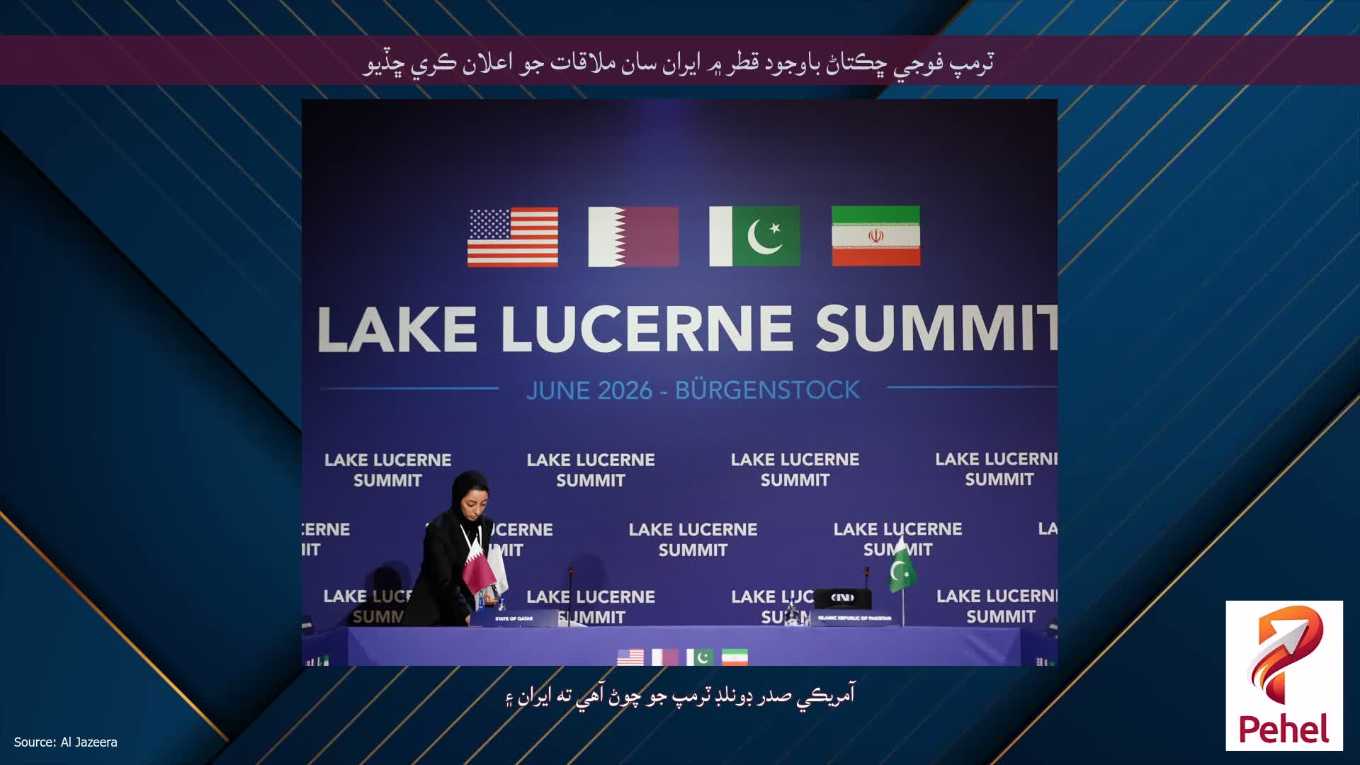 ٽرمپ فوجي ڇڪتاڻ باوجود قطر ۾ ايران سان ملاقات جو اعلان ڪري ڇڏيو