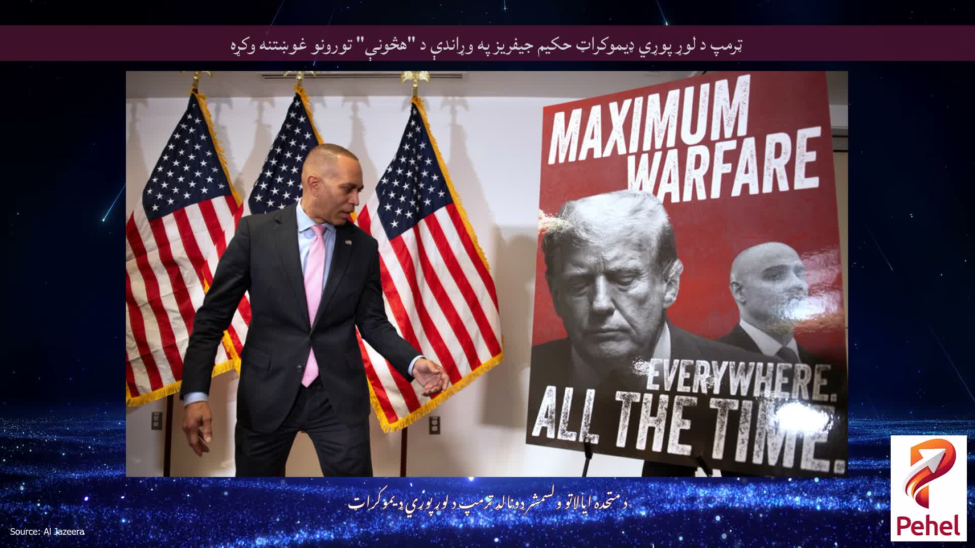 ټرمپ د لوړ پوړي ډیموکراټ حکیم جیفریز په وړاندې د "هڅونې" تورونو غوښتنه وکړه