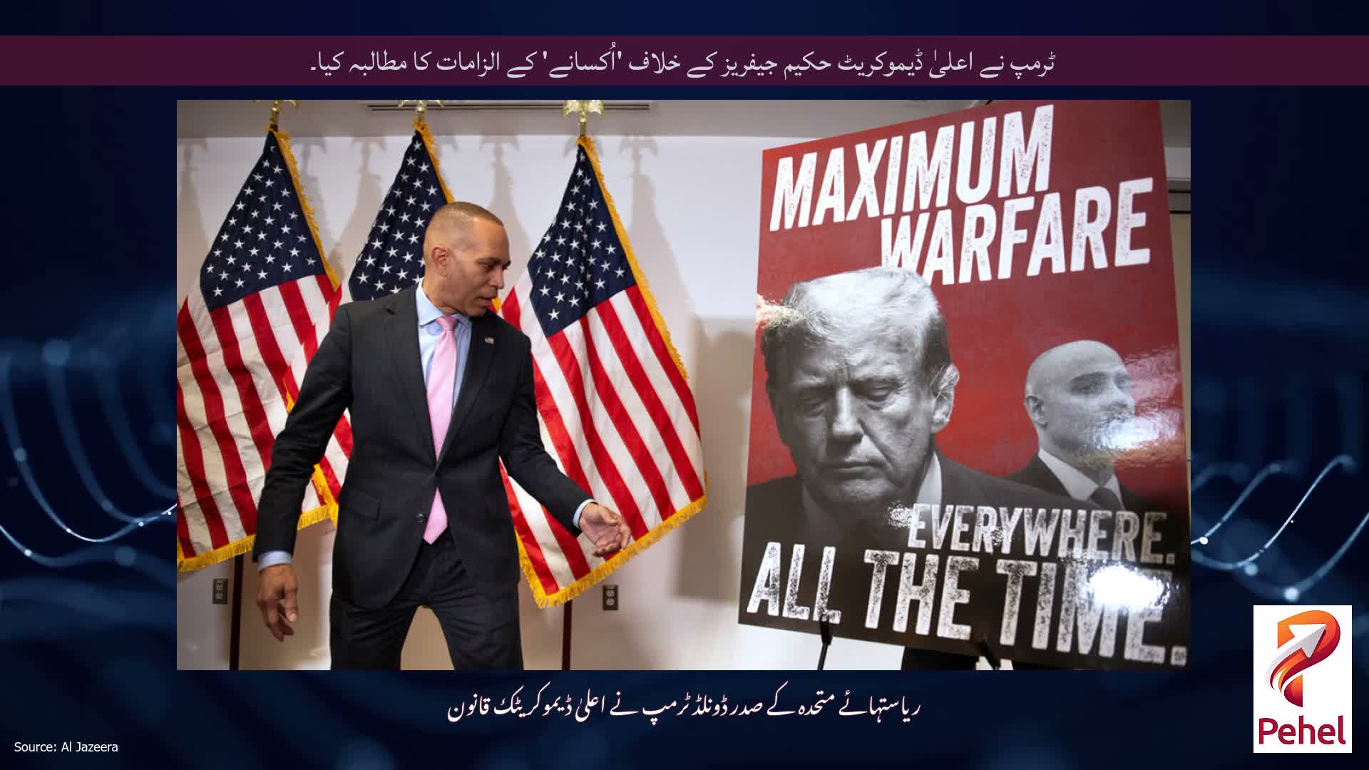ٹرمپ نے اعلیٰ ڈیموکریٹ حکیم جیفریز کے خلاف 'اُکسانے' کے الزامات کا مطالبہ کیا۔