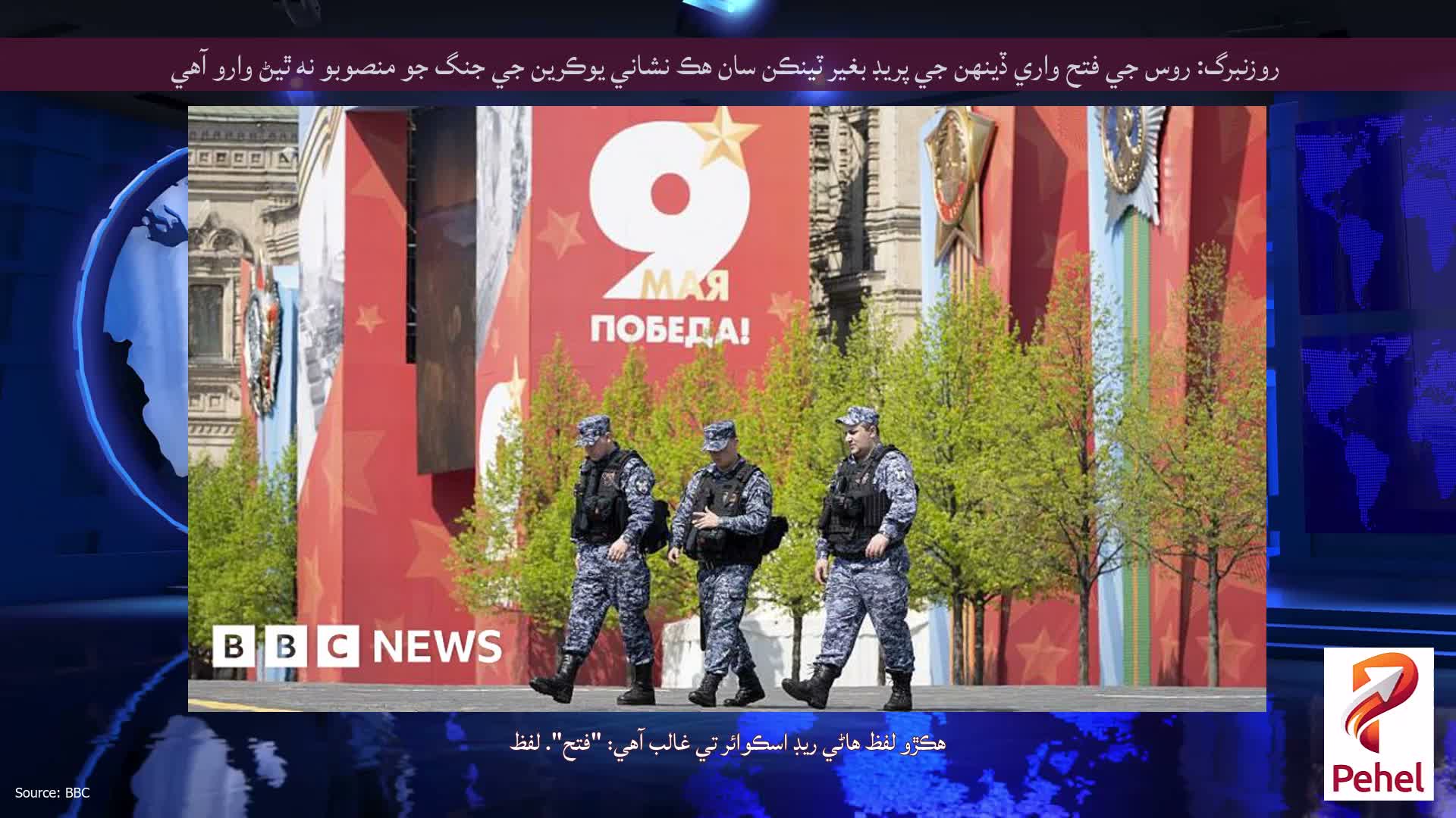 روزنبرگ: روس جي فتح واري ڏينهن جي پريڊ بغير ٽينڪن سان هڪ نشاني يوڪرين جي جنگ جو منصوبو نه ٿيڻ وارو آهي