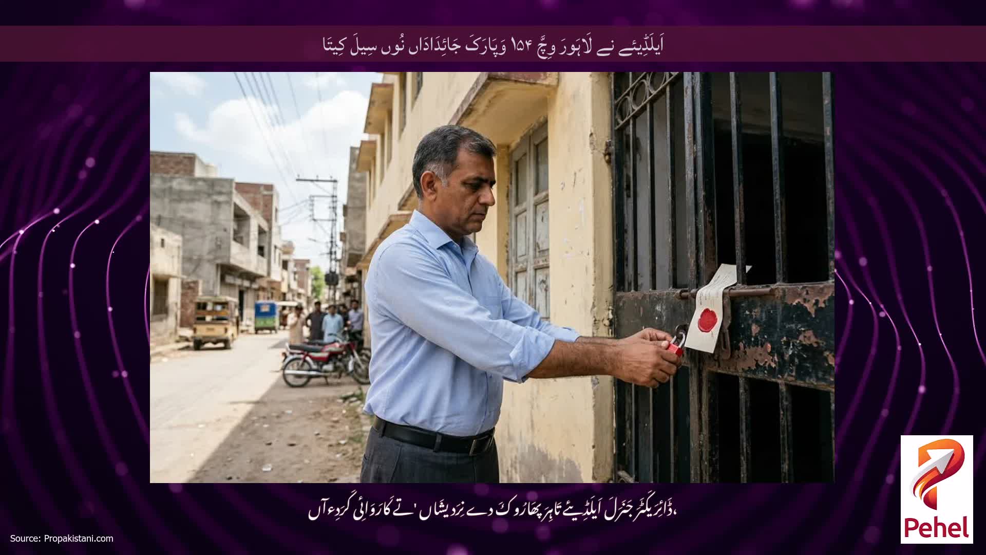 اَیلَڈِیئے نے لَاہَورَ وِچَّ ۱۵۴ وَپَارَکَ جَائِدَادَاں نُوں سِیلَ کِیتَا