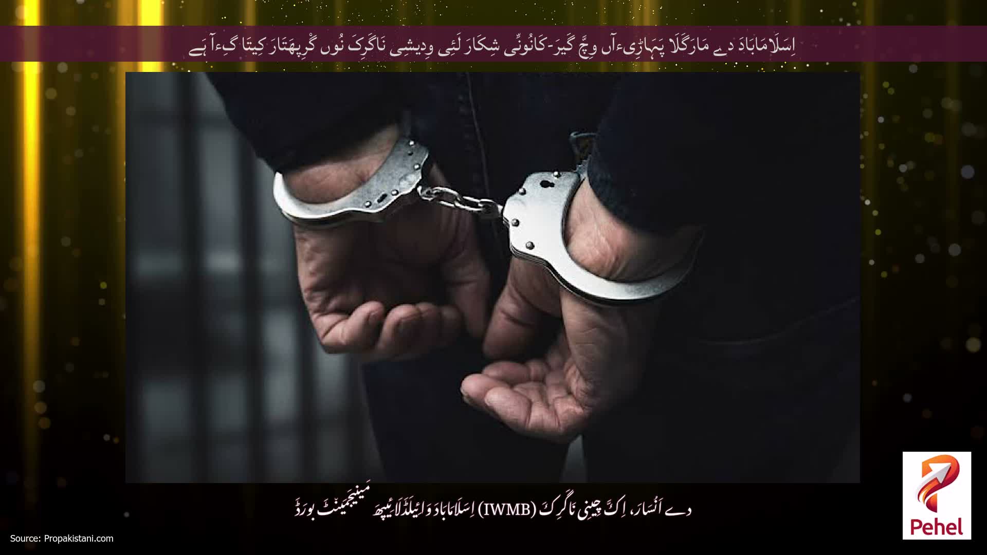 اِسَلَامَابَادَ دے مَارَگَلَا پَہَاڑِیءآں وِچَّ گَیرَ-کَانُونِّی شِکَارَ لَئِی وِدیشِی نَاگَرِکَ نُوں گْرِپھَتَارَ کِیتَا گِءآ ہَے