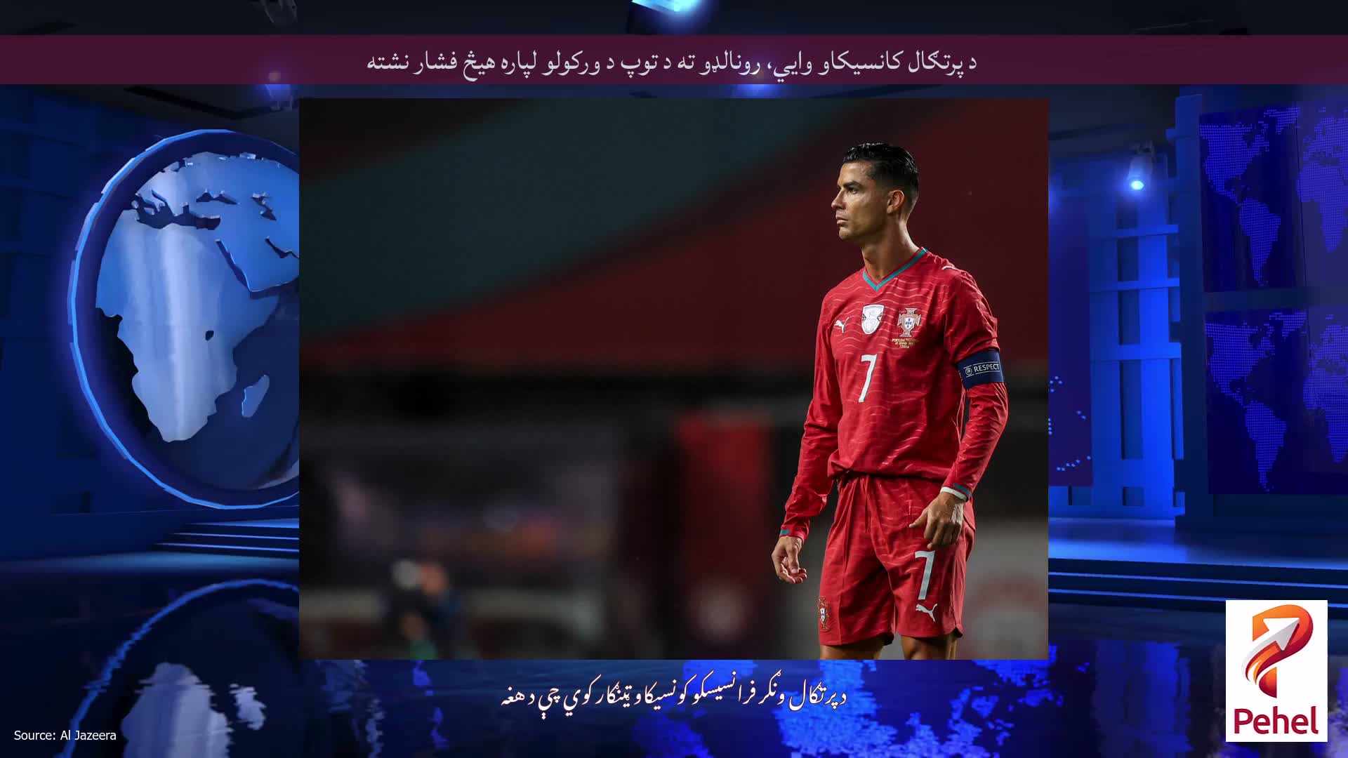 د پرتګال کانسیکاو وايي، رونالډو ته د توپ د ورکولو لپاره هیڅ فشار نشته