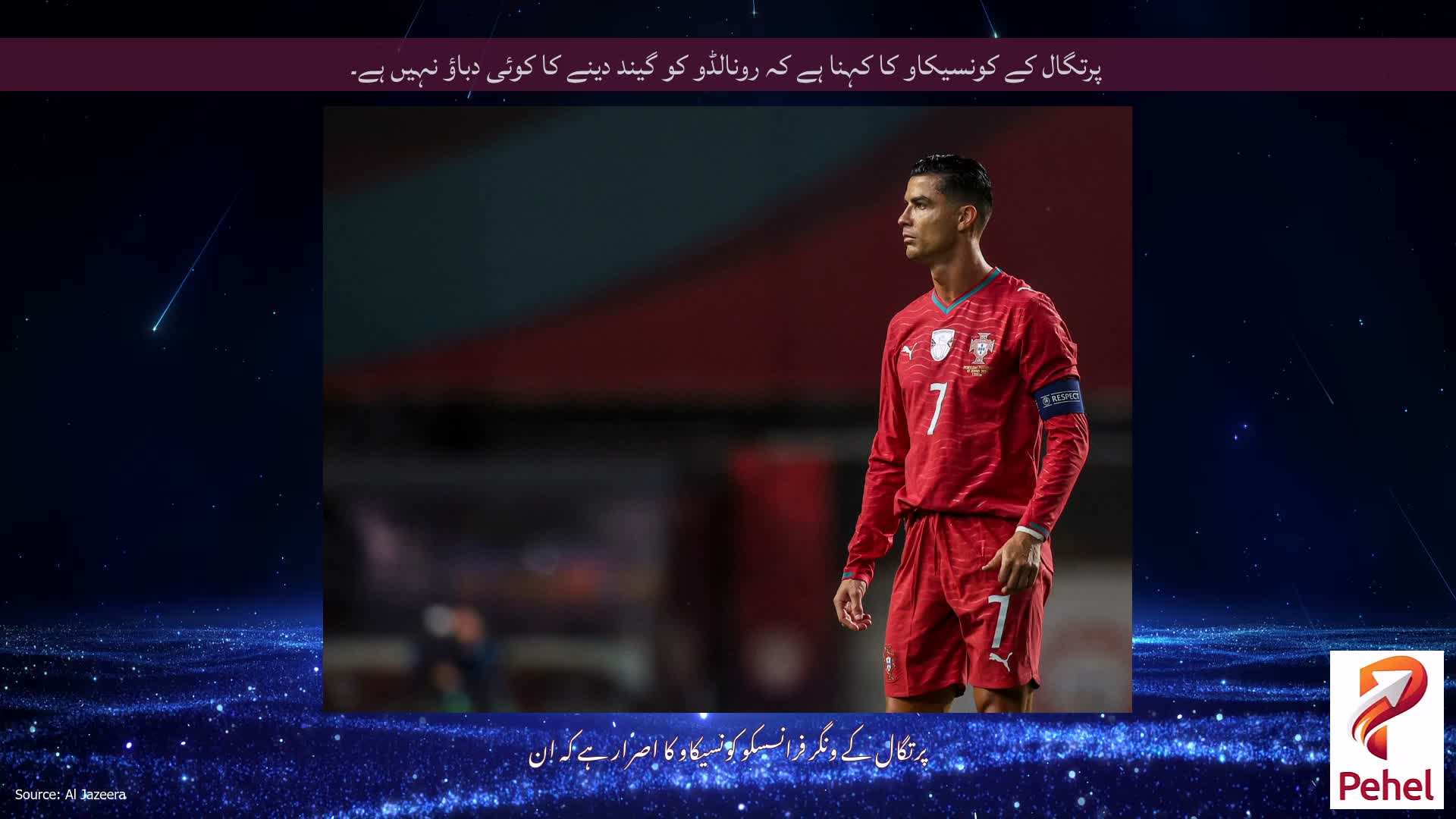 پرتگال کے کونسیکاو کا کہنا ہے کہ رونالڈو کو گیند دینے کا کوئی دباؤ نہیں ہے۔