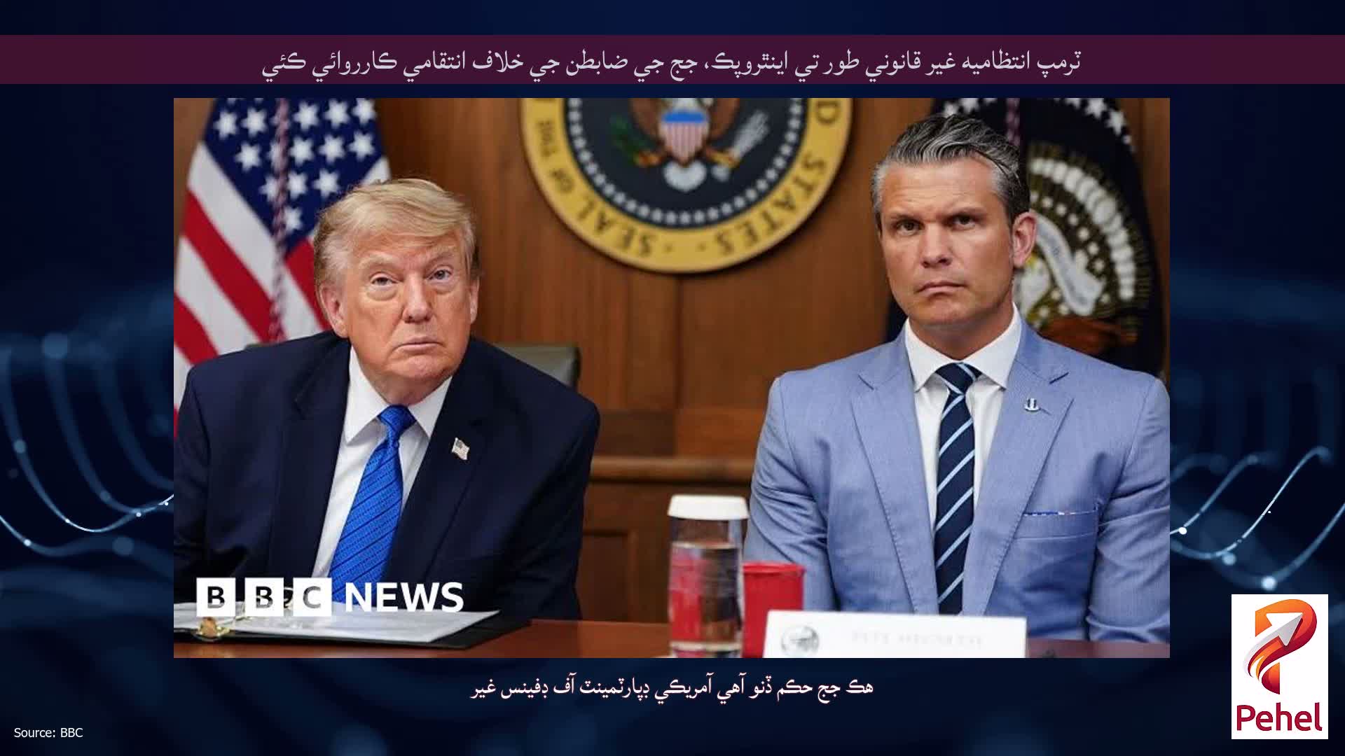 ٽرمپ انتظاميه غير قانوني طور تي اينٿروپڪ، جج جي ضابطن جي خلاف انتقامي ڪارروائي ڪئي