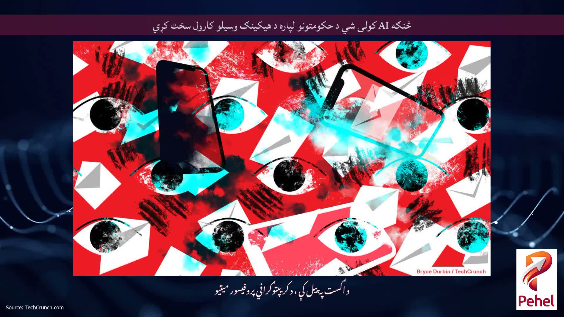 څنګه AI کولی شي د حکومتونو لپاره د هیکینګ وسیلو کارول سخت کړي