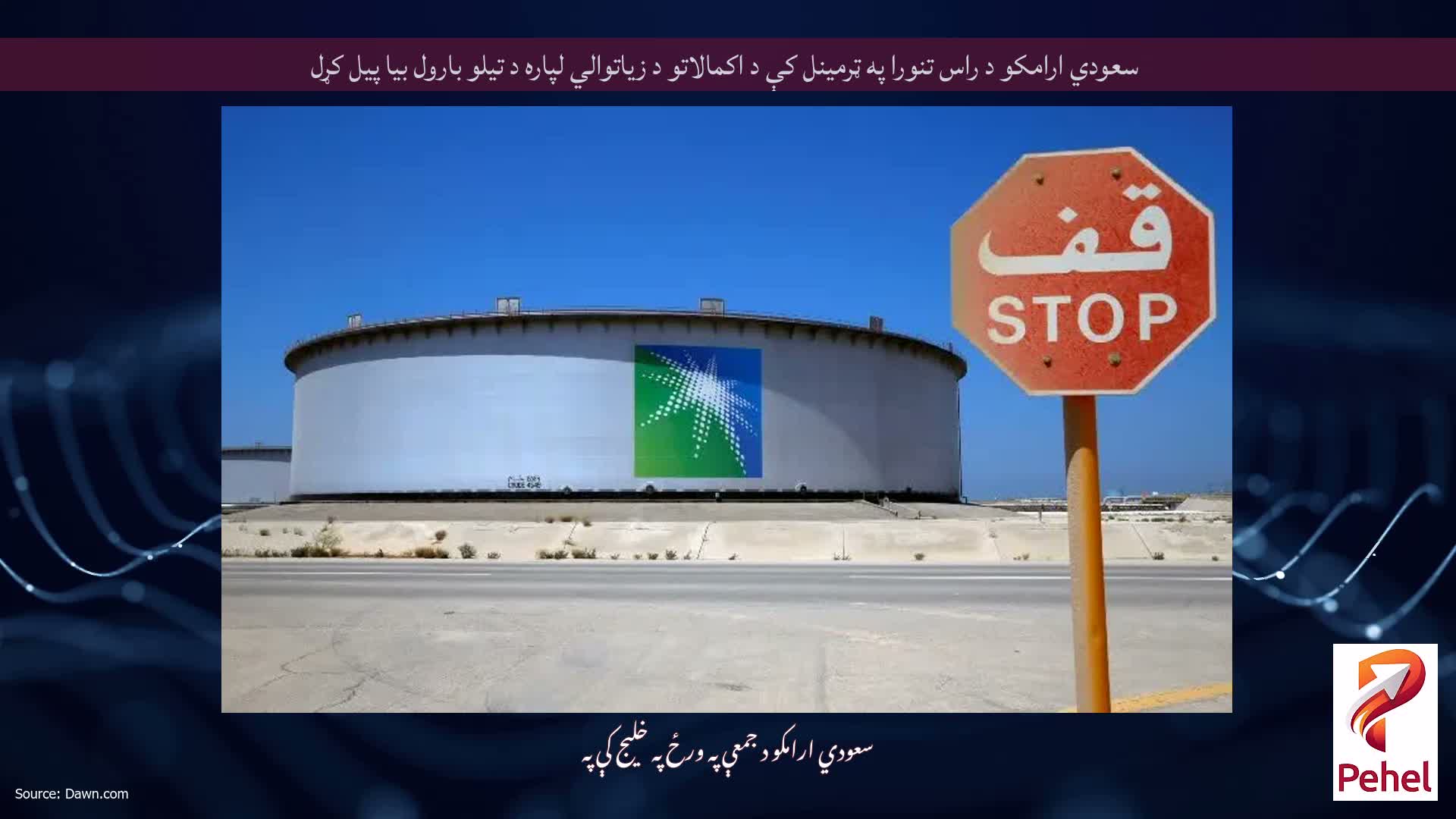 سعودي ارامکو د راس تنورا په ټرمینل کې د اکمالاتو د زیاتوالي لپاره د تیلو بارول بیا پیل کړل