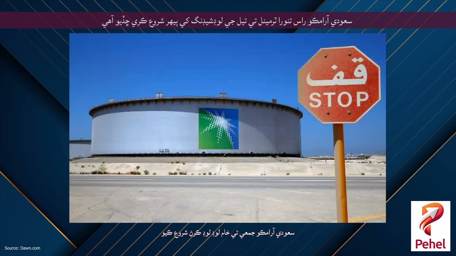 سعودي آرامڪو راس تنورا ٽرمينل تي تيل جي لوڊشيڊنگ کي ٻيهر شروع ڪري ڇڏيو آهي
