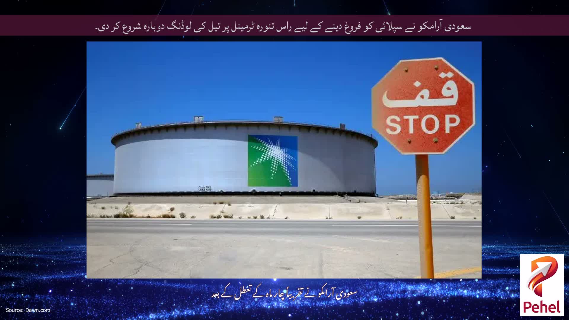سعودی آرامکو نے سپلائی کو فروغ دینے کے لیے راس تنورہ ٹرمینل پر تیل کی لوڈنگ دوبارہ شروع کر دی۔