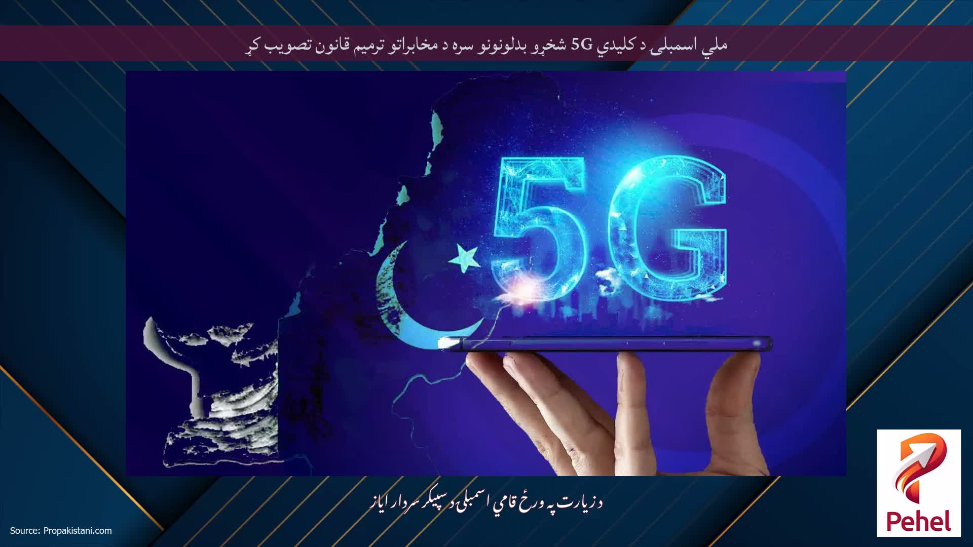 ملي اسمبلۍ د کلیدي 5G شخړو بدلونونو سره د مخابراتو ترمیم قانون تصویب کړ