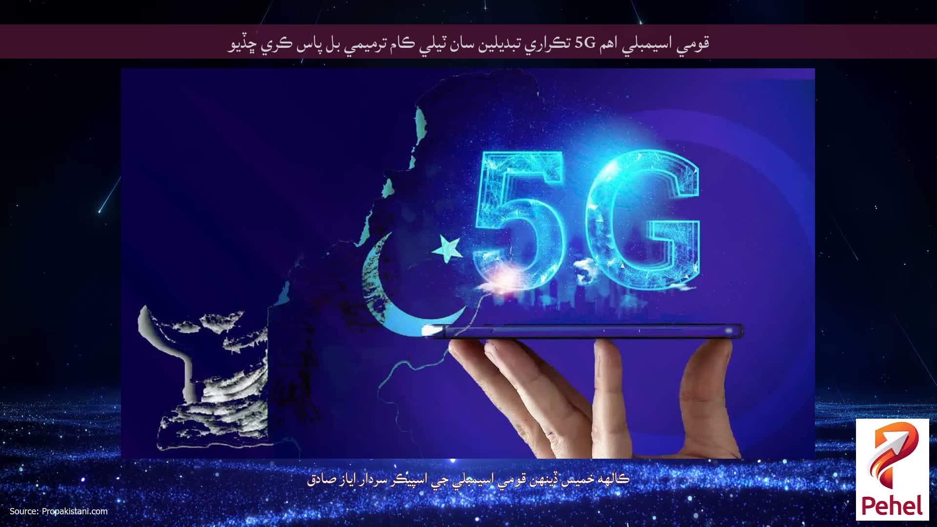 قومي اسيمبلي اهم 5G تڪراري تبديلين سان ٽيلي ڪام ترميمي بل پاس ڪري ڇڏيو