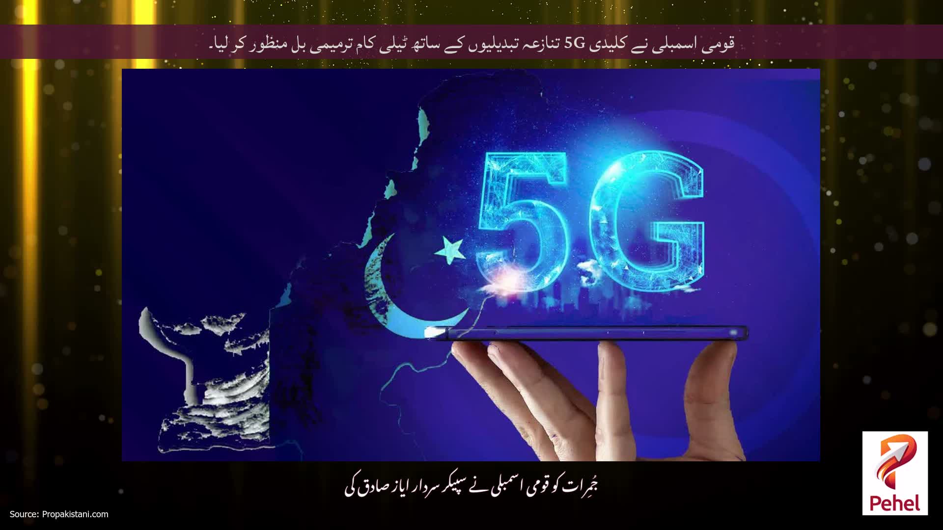 قومی اسمبلی نے کلیدی 5G تنازعہ تبدیلیوں کے ساتھ ٹیلی کام ترمیمی بل منظور کر لیا۔