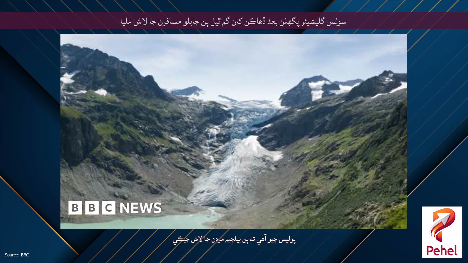 سوئس گليشيئر پگھلڻ بعد ڏهاڪن کان گم ٿيل ٻن جابلو مسافرن جا لاش مليا