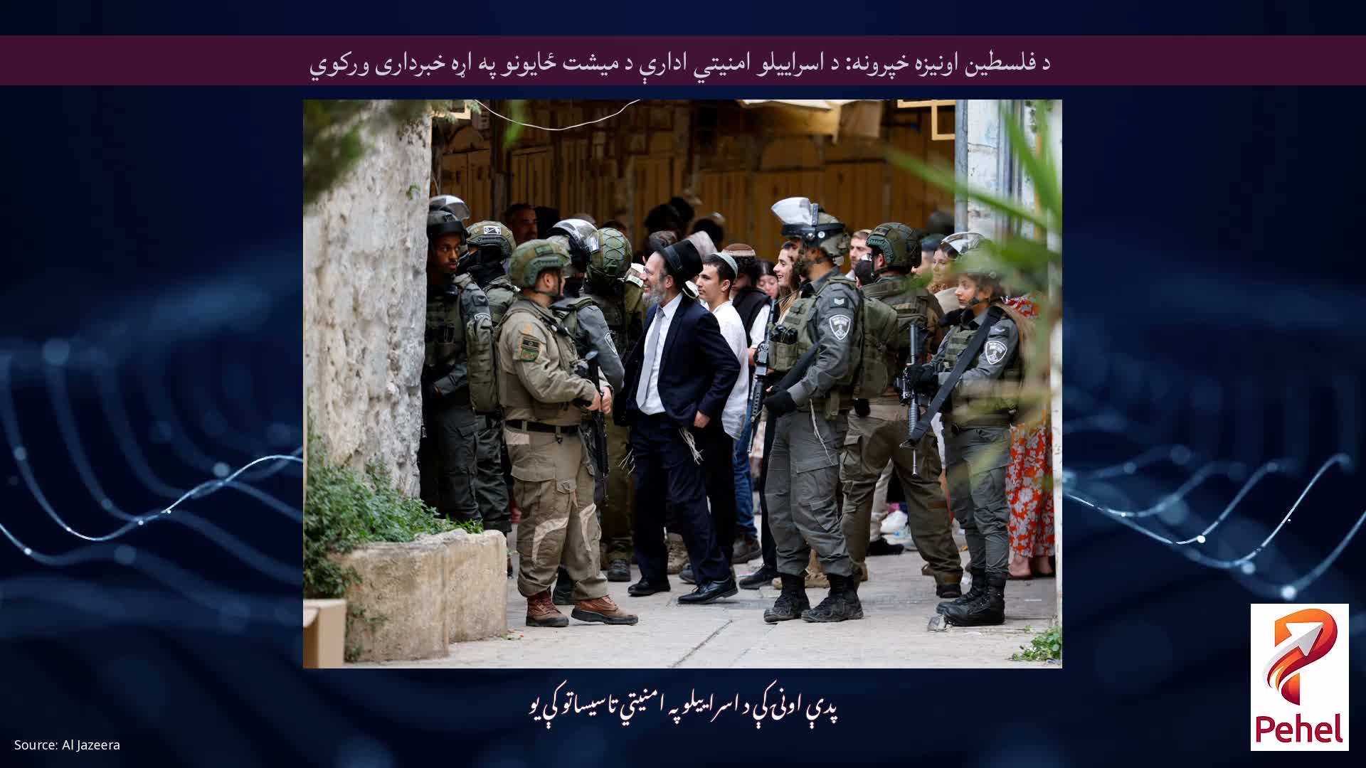 د فلسطین اونیزه خپرونه: د اسراییلو امنیتي ادارې د میشت ځایونو په اړه خبرداری ورکوي
