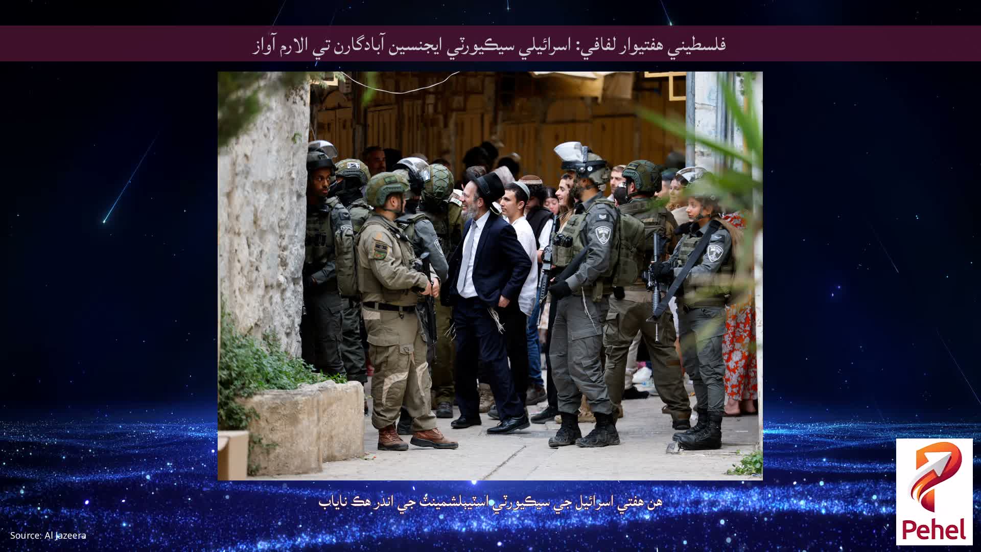 فلسطيني هفتيوار لفافي: اسرائيلي سيڪيورٽي ايجنسين آبادگارن تي الارم آواز