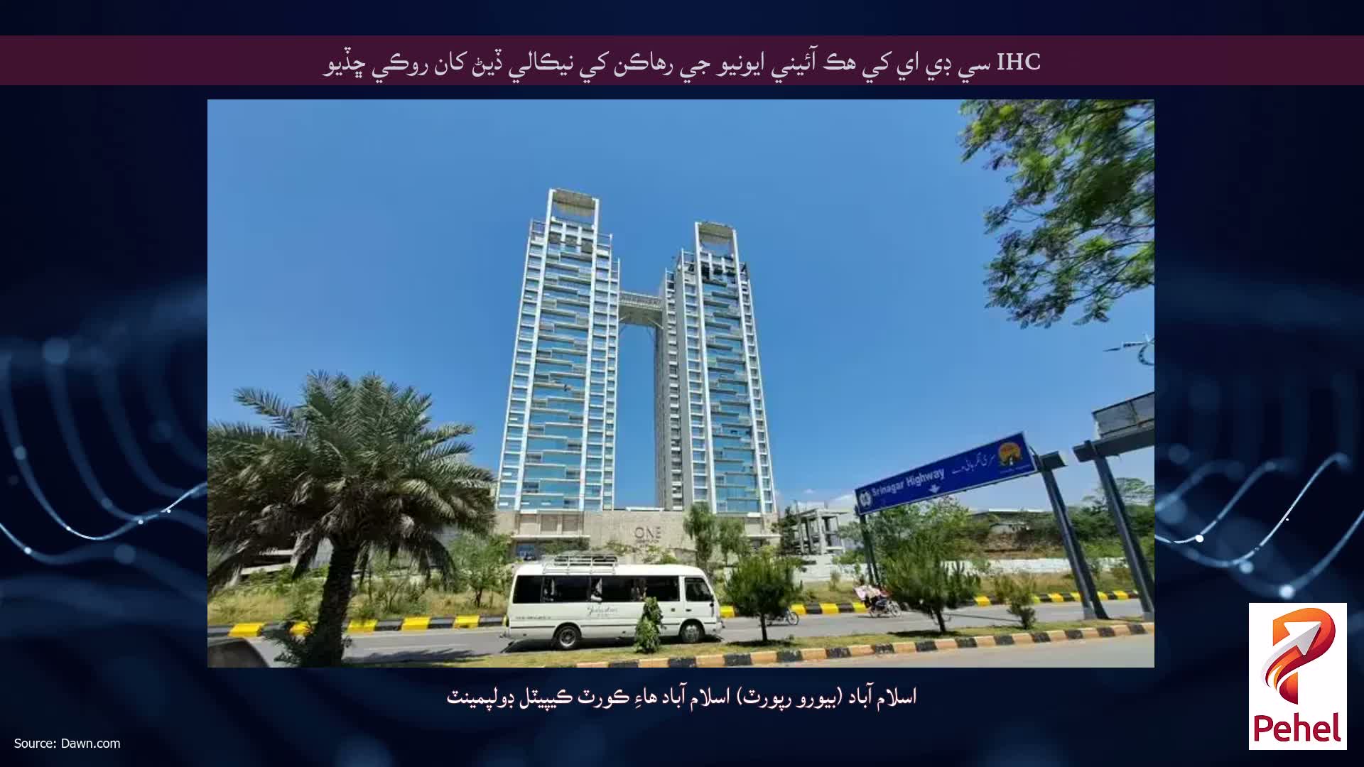 IHC سي ڊي اي کي هڪ آئيني ايونيو جي رهاڪن کي نيڪالي ڏيڻ کان روڪي ڇڏيو