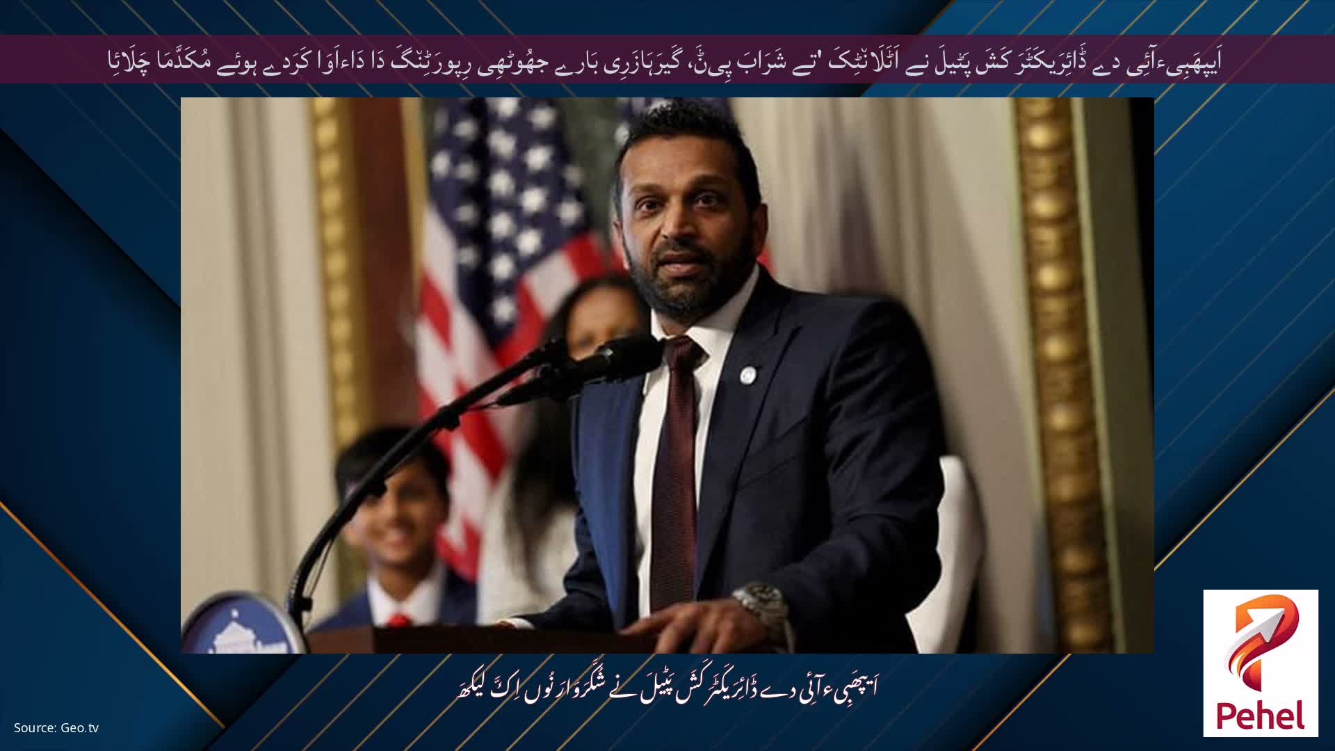 اَیپھَبِیءآئِی دے ڈَائِرَیکَٹَرَ کَشَ پَٹیلَ نے اَٹَلَان٘ٹِکَ 'تے شَرَابَ پِیݨَ، گَیرَہَازَرِی بَارے جھُوٹھِی رِپورَٹِن٘گَ دَا دَاءاَوَا کَرَدے ہوئے مُکَدَّمَا چَلَائِا
