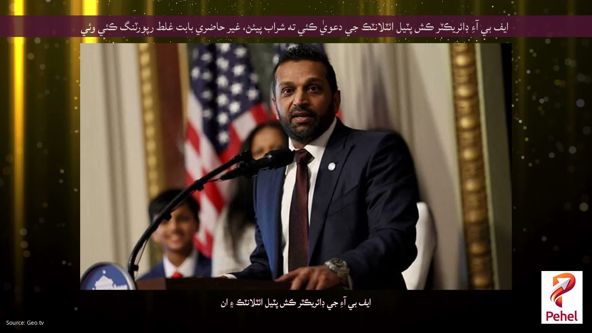 ايف بي آءِ ڊائريڪٽر ڪش پٽيل ائٽلانٽڪ جي دعويٰ ڪئي ته شراب پيئڻ، غير حاضري بابت غلط رپورٽنگ ڪئي وئي
