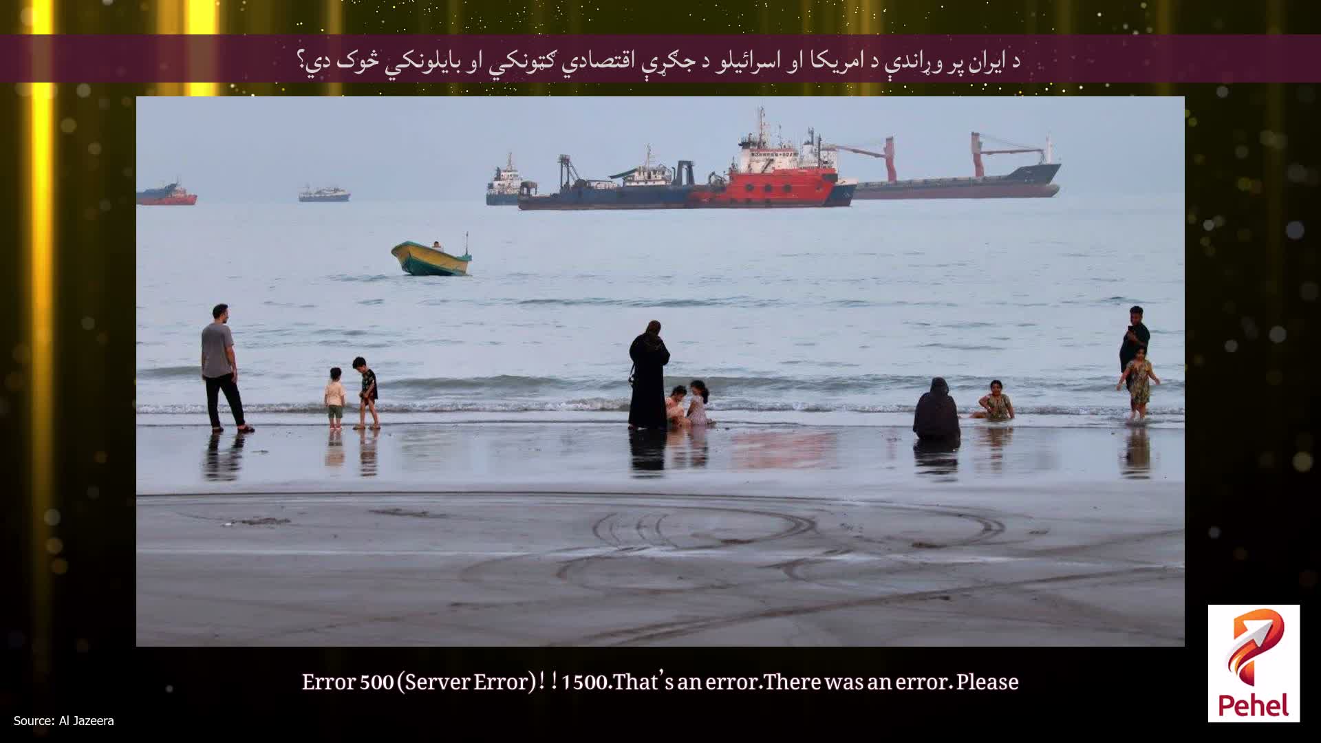 د ایران پر وړاندې د امریکا او اسرائیلو د جګړې اقتصادي ګټونکي او بایلونکي څوک دي؟