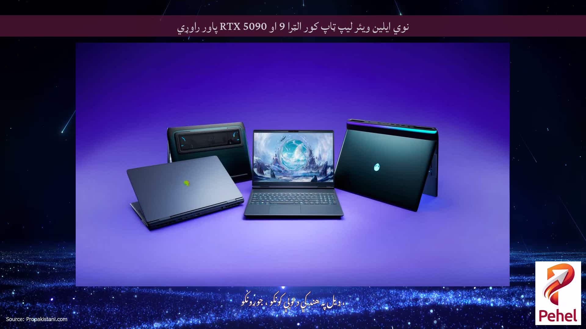 نوي ایلین ویئر لیپ ټاپ کور الټرا 9 او RTX 5090 پاور راوړي