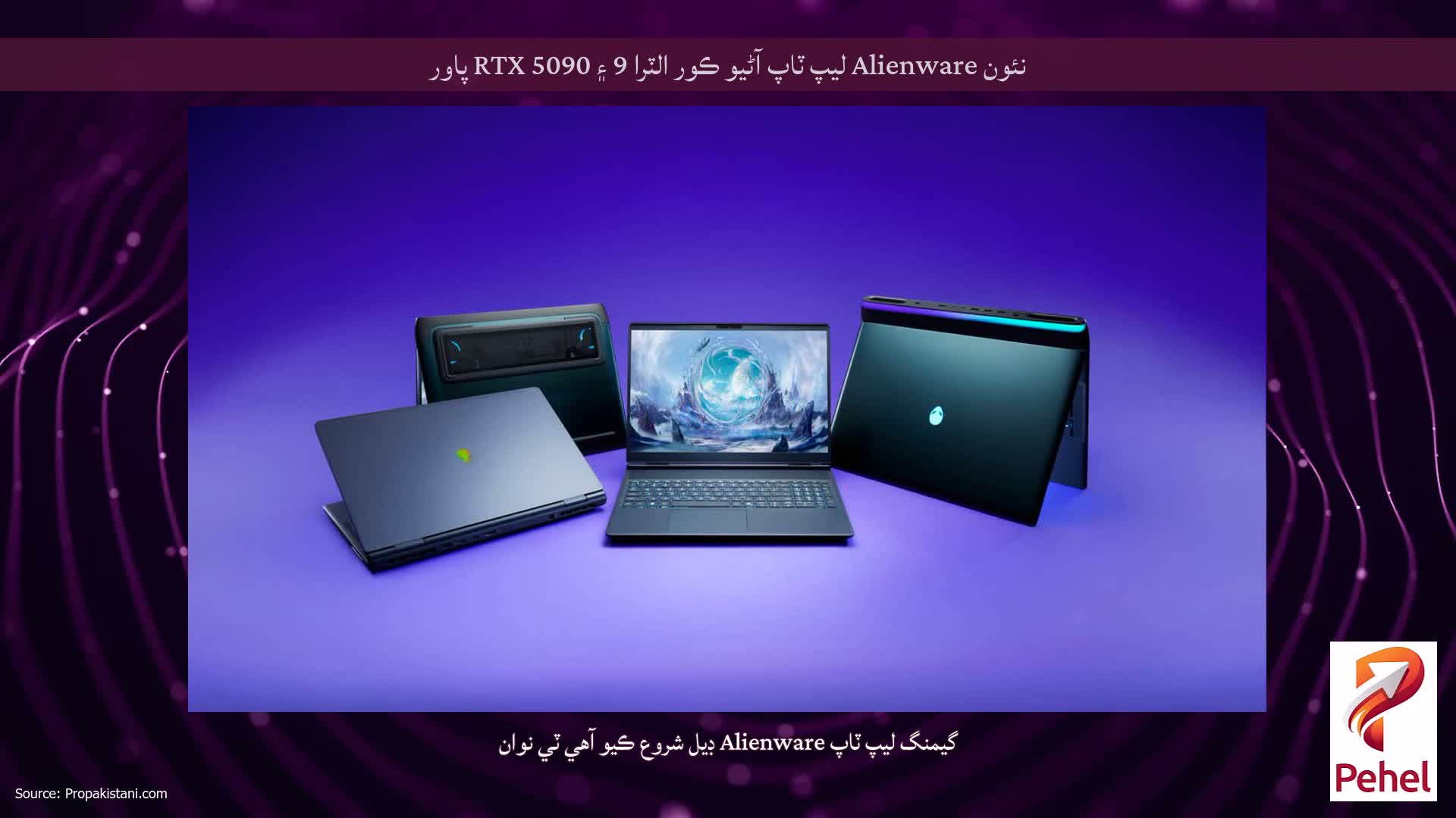 نئون Alienware ليپ ٽاپ آڻيو ڪور الٽرا 9 ۽ RTX 5090 پاور